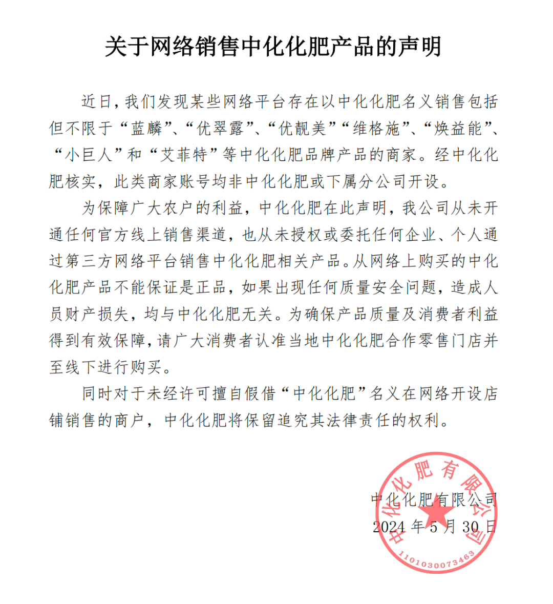 中化化肥打假,网销产品不保证是正品!